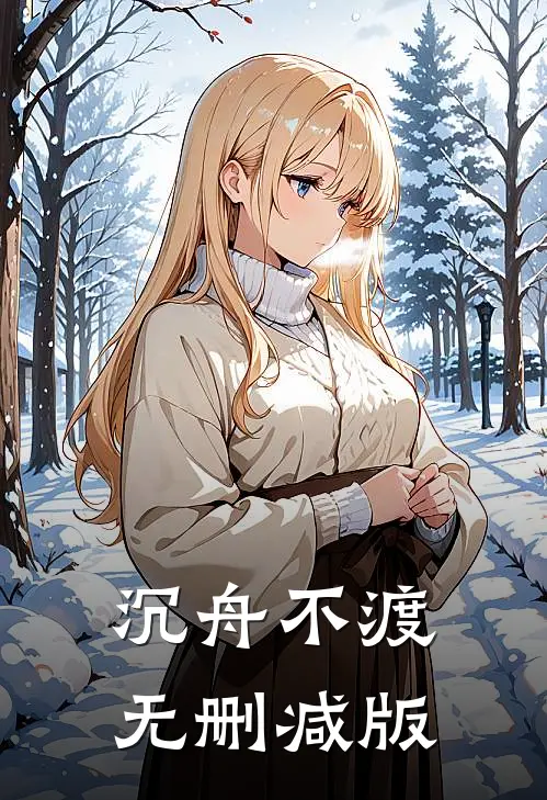 沉舟不渡无删减版
