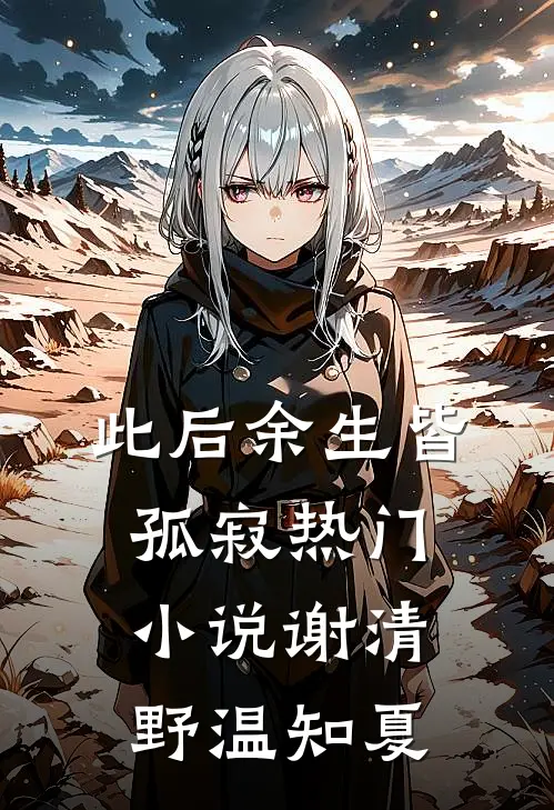 此后余生皆孤寂热门小说谢清野温知夏