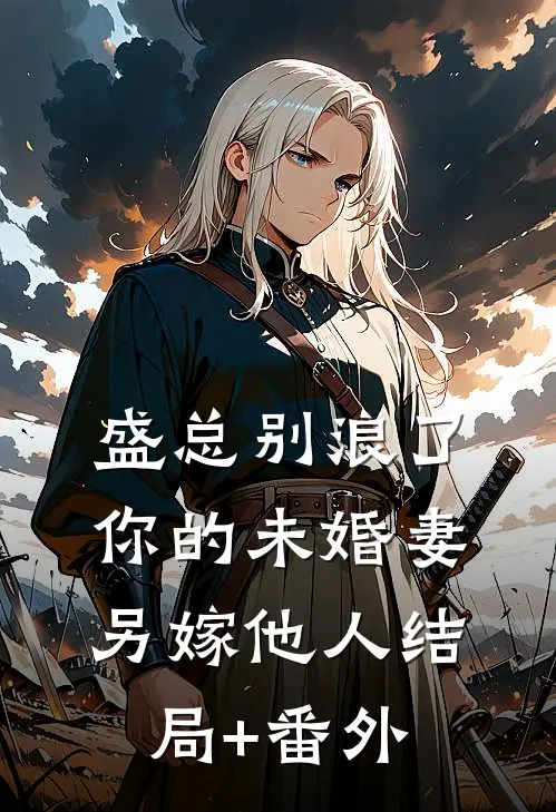 盛总别浪了，你的未婚妻另嫁他人结局+番外