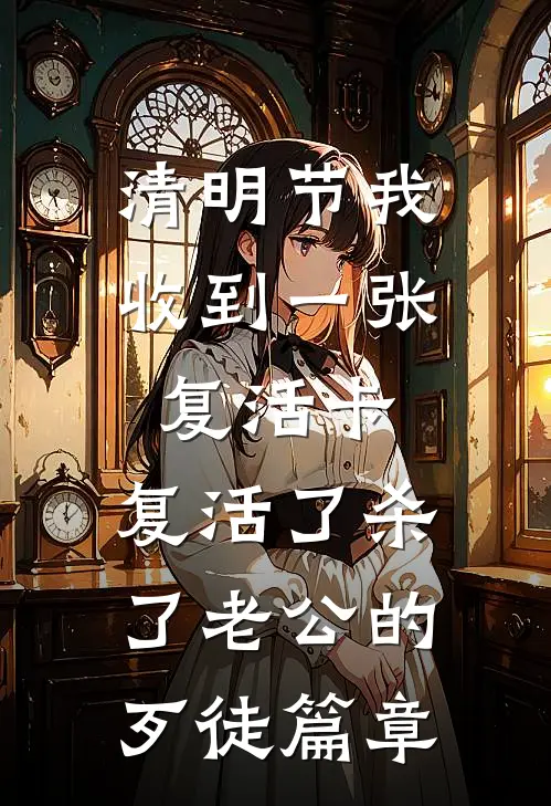 清明节我收到一张复活卡，复活了杀了老公的歹徒篇章