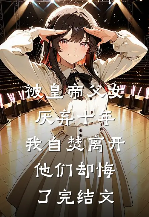 被皇帝父女厌弃十年，我自焚离开他们却悔了完结文