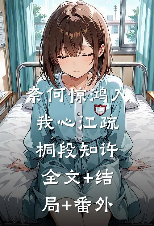 奈何惊鸿入我心江疏桐段知许全文+结局+番外