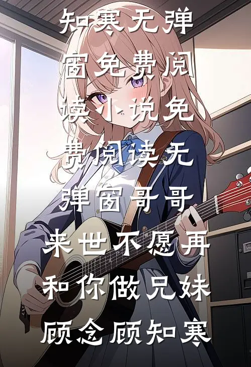 月落故人离小说