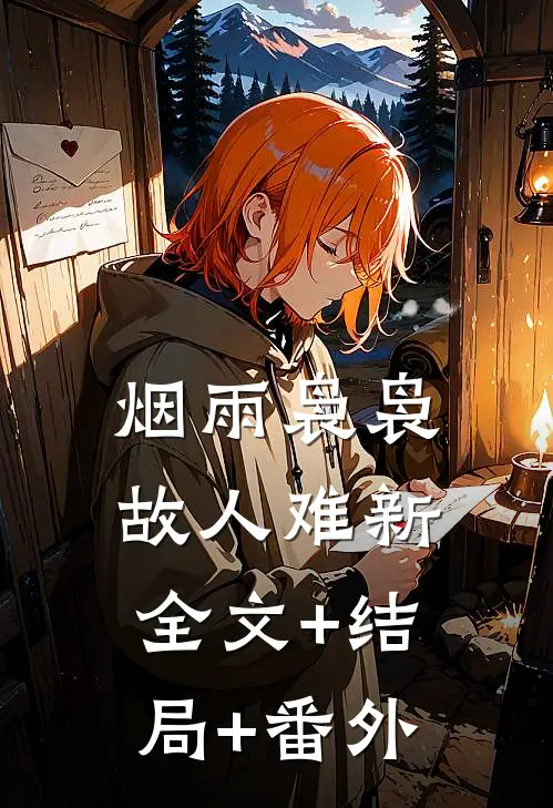 烟雨袅袅故人难新全文+结局+番外