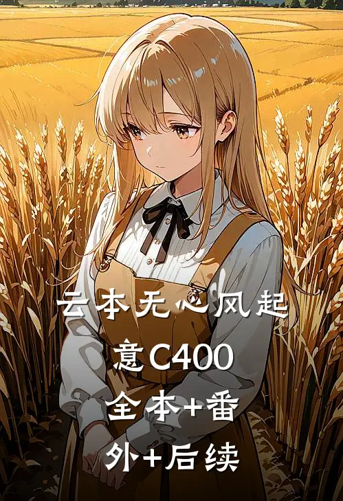 云本无心风起意C400:全本+番外+后续
