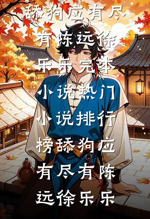 寒江雾锁孤舟泊秦寒舟苏筱琳全文+免费