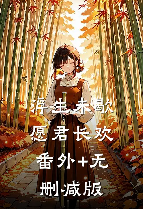 浮生未歇，愿君长欢番外+无删减版