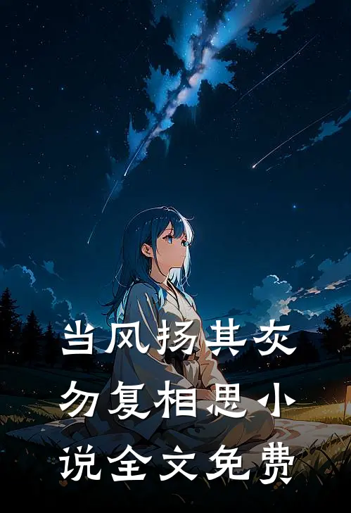 当风扬其灰，勿复相思小说全文免费