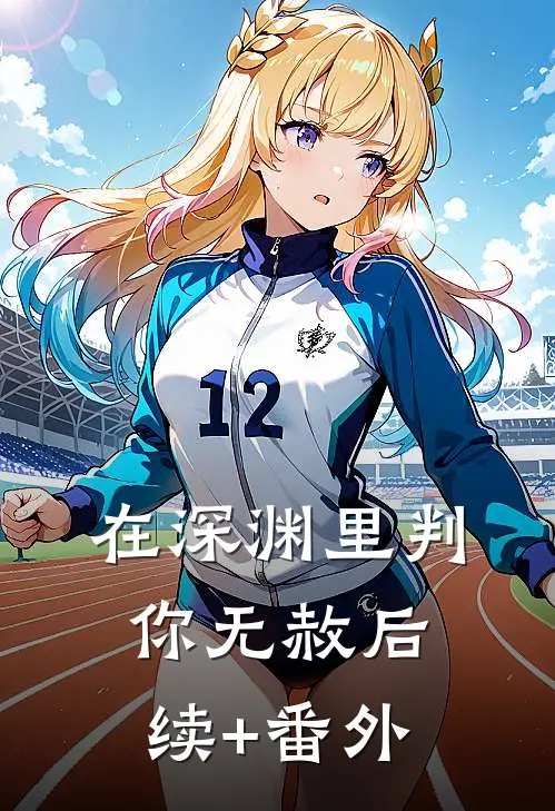 在深渊里判你无赦后续+番外