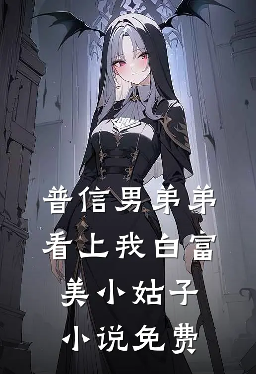 普信男弟弟看上我白富美小姑子小说免费
