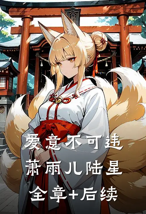 爱意不可违萧雨儿陆星全章+后续