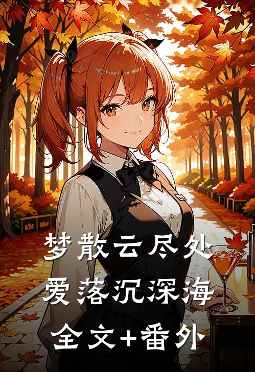 梦散云尽处，爱落沉深海全文+番外