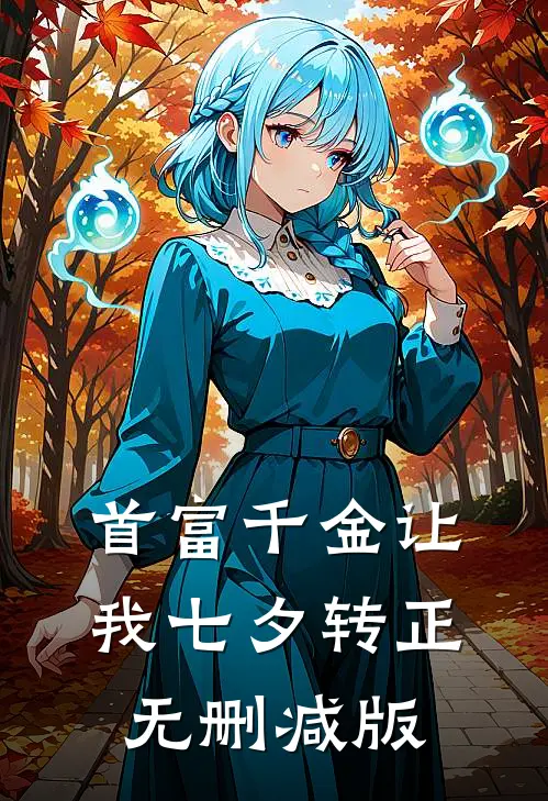 首富千金让我七夕转正无删减版