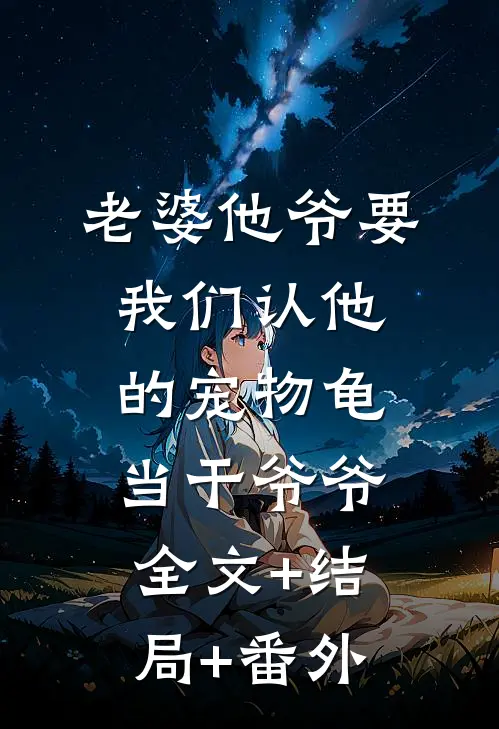 老婆他爷要我们认他的宠物龟当干爷爷:全文+结局+番外