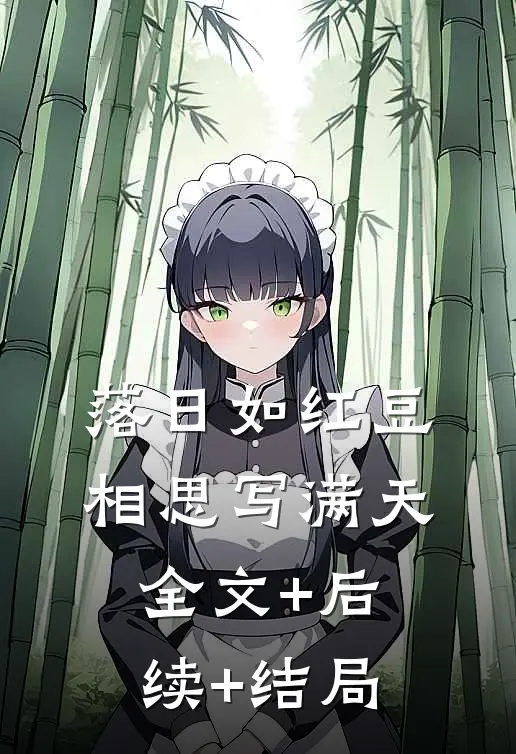 落日如红豆，相思写满天:全文+后续+结局