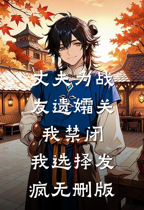 丈夫为战友遗孀关我禁闭，我选择发疯无删版