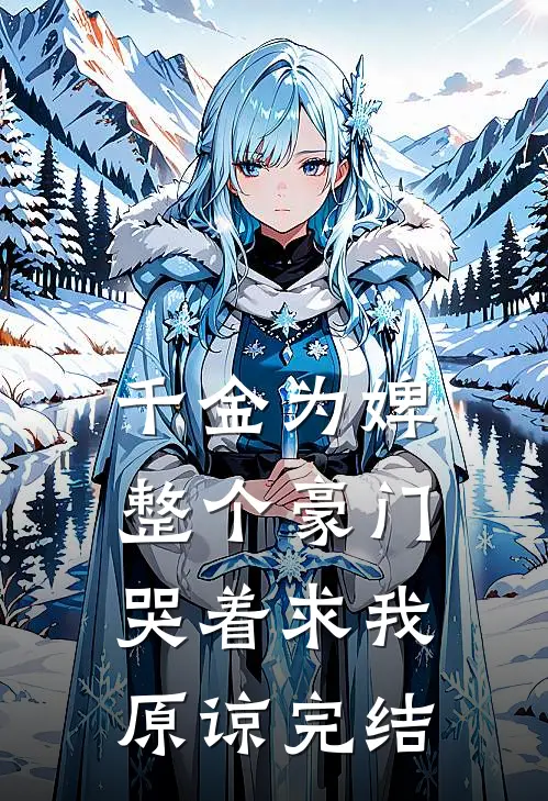 千金为婢，整个豪门哭着求我原谅完结