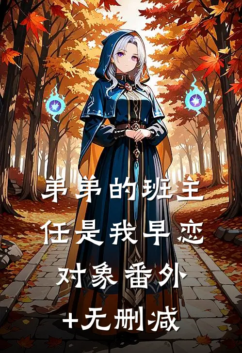 弟弟的班主任是我早恋对象番外+无删减