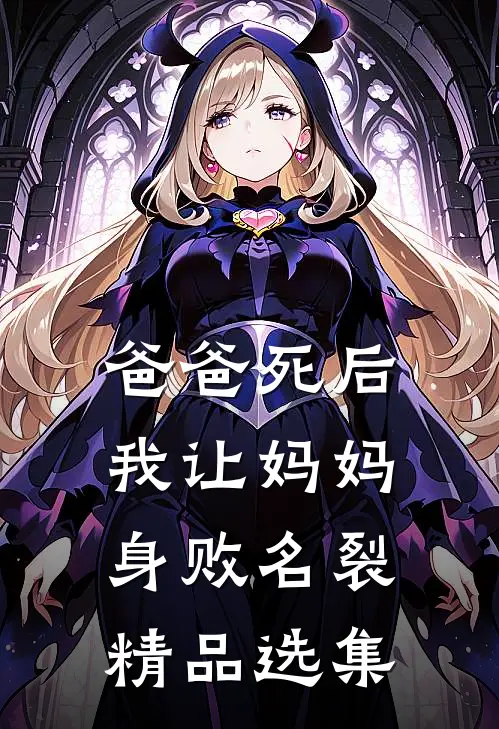 爸爸死后，我让妈妈身败名裂精品选集