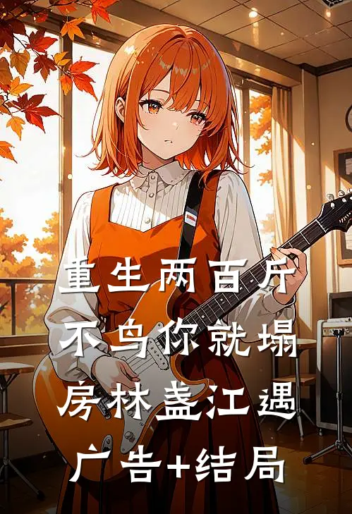 重生改嫁残废三皇子后，竹马悔疯了免费阅读全文