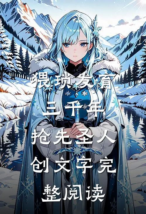 猥琐发育三千年，抢先圣人创文字完整阅读