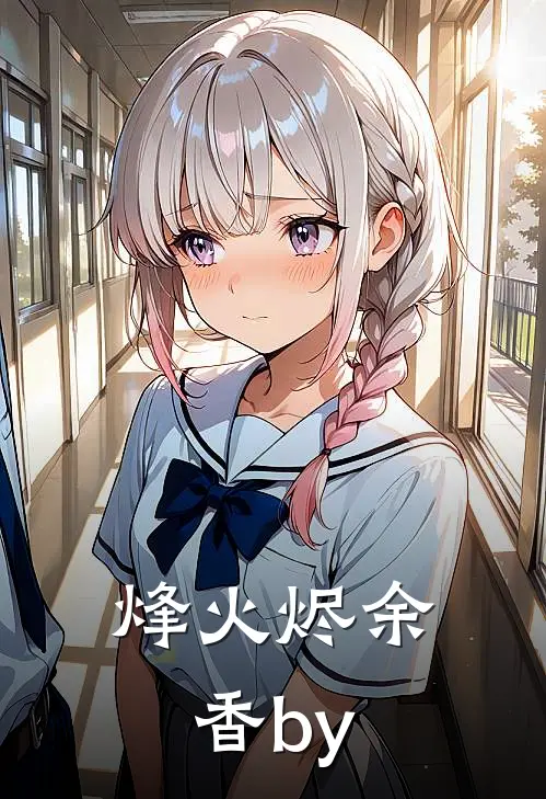 烽火烬余香by