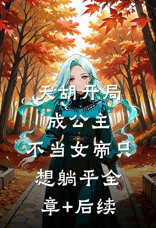 天胡开局成公主，不当女帝只想躺平全章+后续