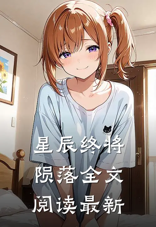 星辰终将陨落全文阅读最新