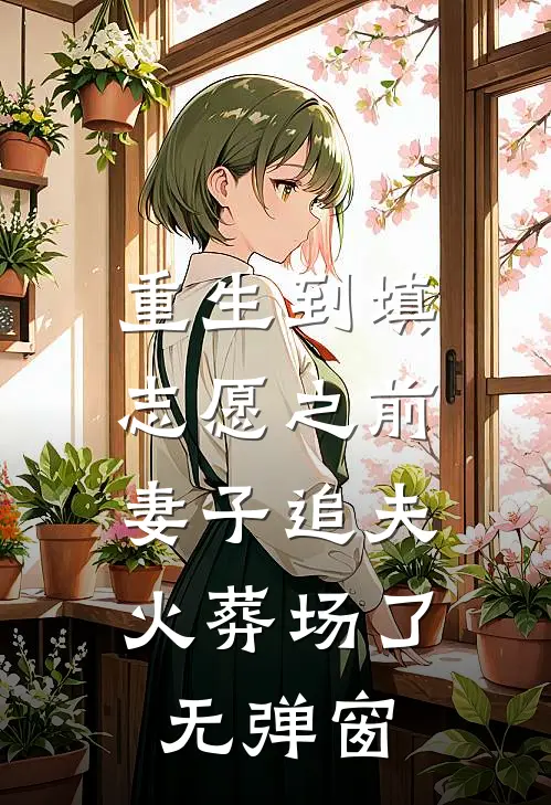 重生到填志愿之前，妻子追夫火葬场了无弹窗