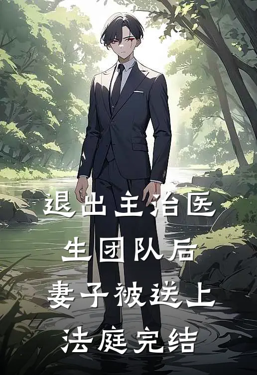 退出主治医生团队后，妻子被送上法庭完结