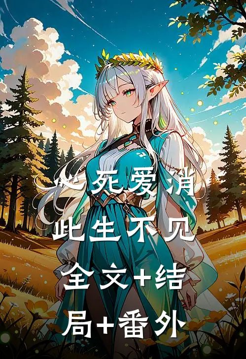 心死爱消，此生不见:全文+结局+番外