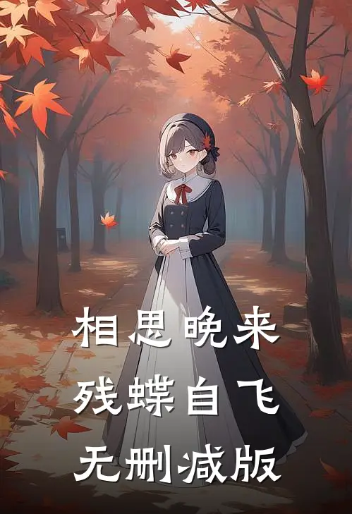 相思晚来，残蝶自飞无删减版