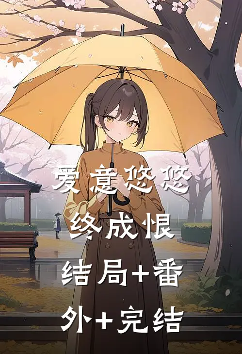 爱意悠悠终成恨:结局+番外+完结