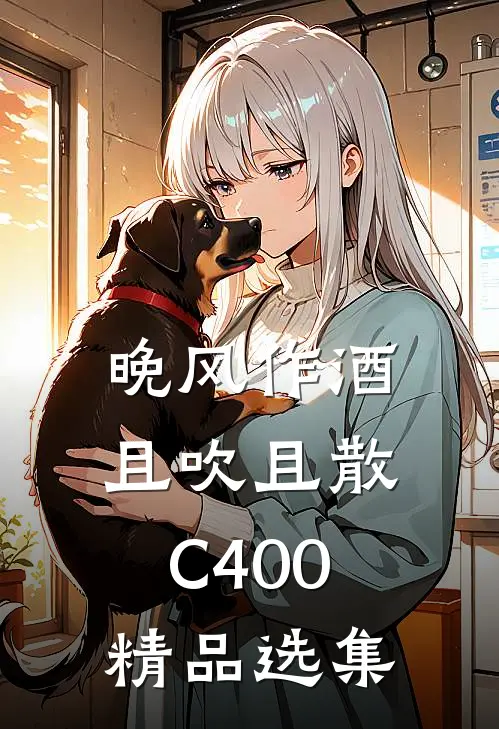 晚风作酒，且吹且散C400精品选集