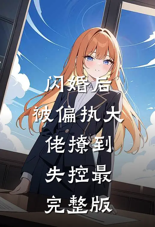 闪婚后，被偏执大佬撩到失控最完整版