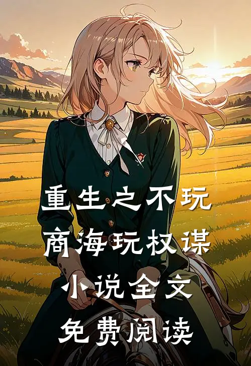 重生之不玩商海玩权谋小说全文免费阅读