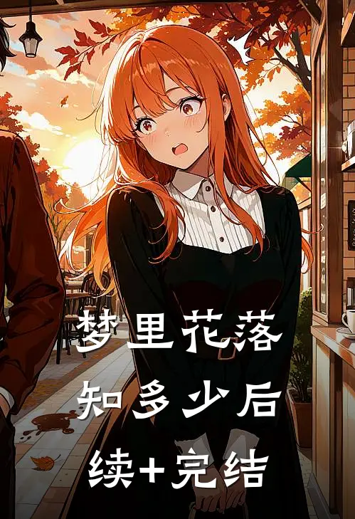 梦里花落知多少后续+完结
