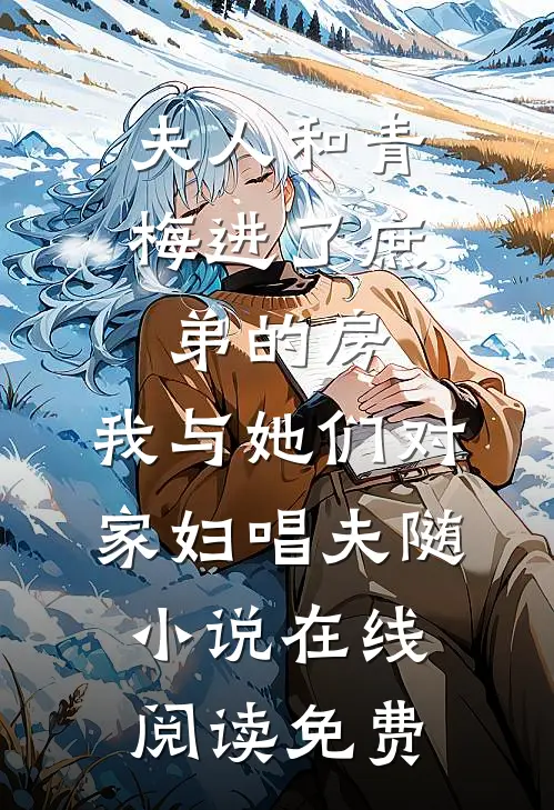 夫人和青梅进了庶弟的房，我与她们对家妇唱夫随小说在线阅读免费
