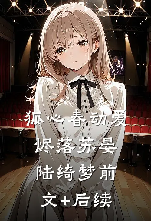 狐心春动爱烬落苏晏陆绮梦前文+后续