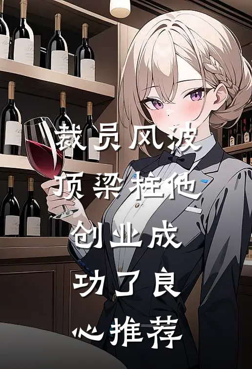 裁员风波：顶梁柱他创业成功了良心推荐