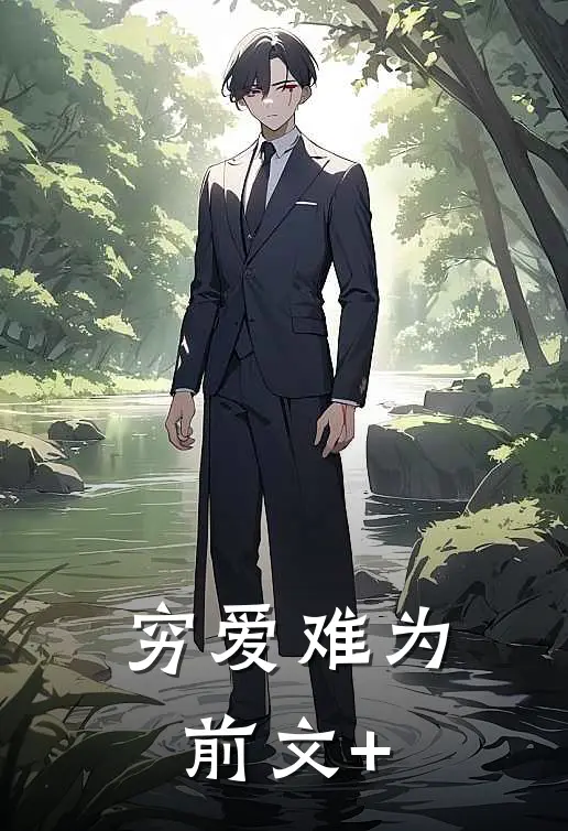 穷爱难为前文+