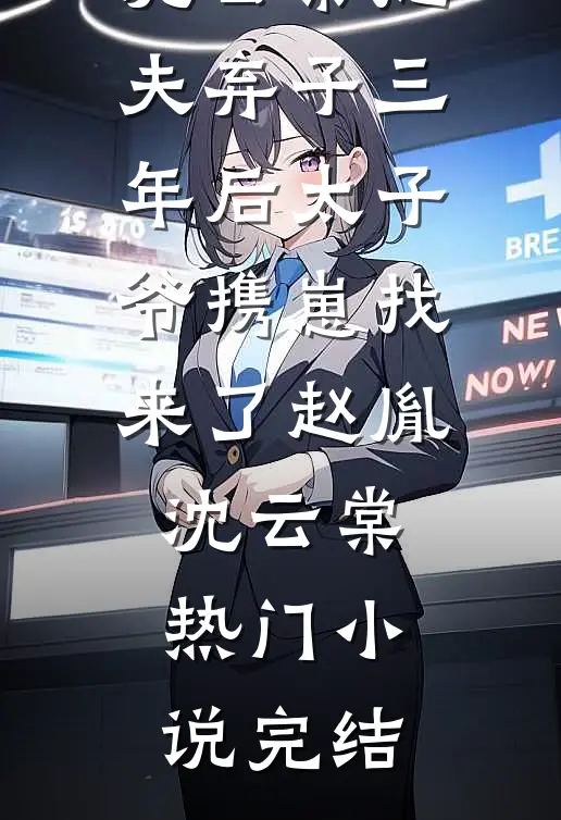 匹配道侣后，我激活了全家修仙系统热门