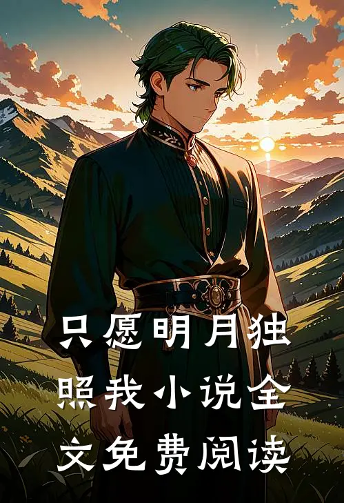 只愿明月独照我小说全文免费阅读