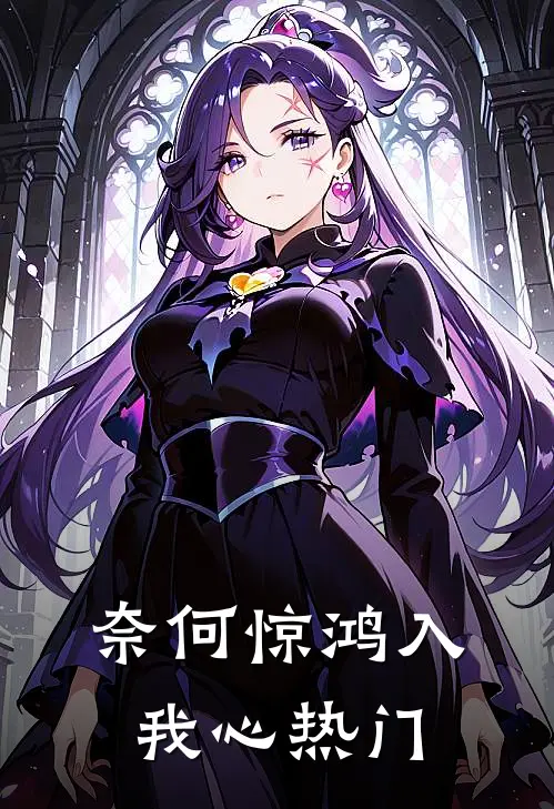 奈何惊鸿入我心热门