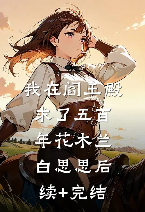 我在阎王殿求了五百年花木兰白思思后续+完结