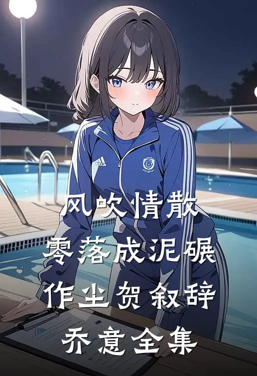 风吹情散，零落成泥碾作尘贺叙辞乔意全集
