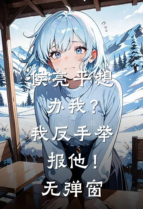 侯亮平想办我？我反手举报他！无弹窗