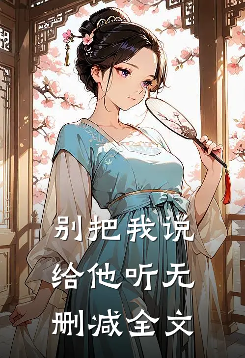 别把我说给他听无删减全文