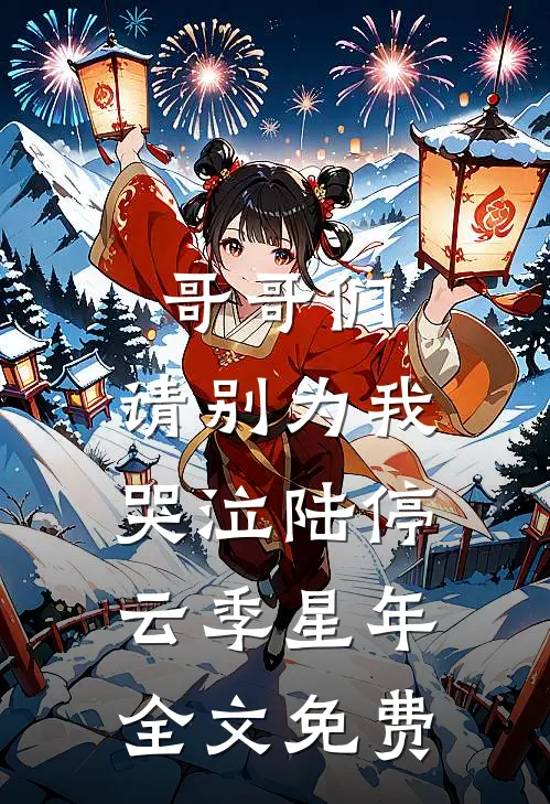 难渡红尘，爱恨随风去爆款热文