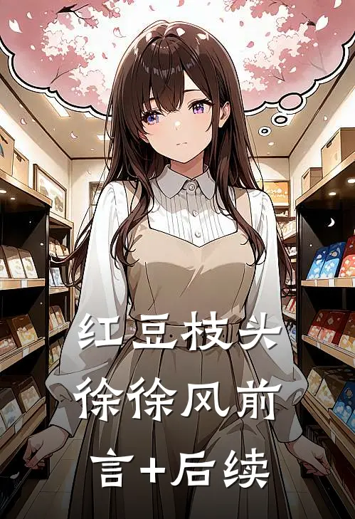 红豆枝头徐徐风前言+后续